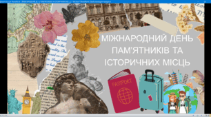 МІЖНАРОДНИЙ ДЕНЬ ПАМ’ЯТНИКІВ ТА ІСТОРИЧНИХ МІСЦЬ 17 квітня