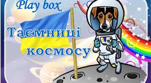 Тематичний комплект "Play-box "Таємниці космосу"