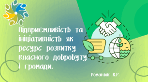 Презентація на тему: "Підприємливість та ініціативність як ресурс розвитку власного добробуту і громади."