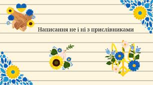 Презентація - "Написання не і ні з прислівниками".