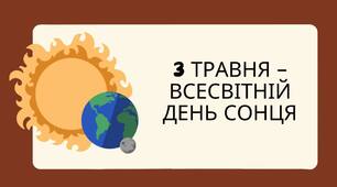 3 травня – Всесвітній день Сонця