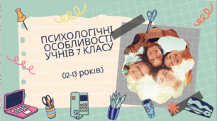 Відеопрезентація "Психологічні особливості учнів 7 класу"