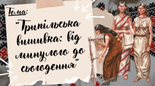 Презентація до уроку Я пізнаю світ “Трипільська вишивка: від минулого до сьогодення”, Інтелект України, 26 тиждень, урок 226, 2 клас.