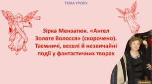 Зірка Мензатюк. «Ангел Золоте Волосся». Кмітливі й винахідливі герої фантастичних творів