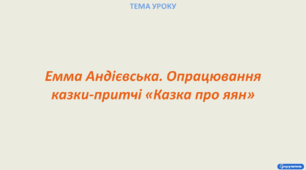 Емма Андієвська. Опрацювання казки-притчі «Казка про яян»