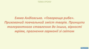 Емма Андієвська. «Говорюща риба». Прихований повчальний зміст творів. Принципи толерантного ставлення до інших, вірності мріям, прагнення гармонії зі світом