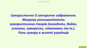 Гумористичне й сатиричне зображення. Жанрова різноманітність гумористичних творів (анекдоти, байки, усмішки, гуморески, співомовки та ін.). Роль гумору в житті українців