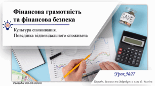 Фінансова грамотність та фінансова безпека. Культура споживання. Поведінка відповідального споживача. 6 клас. О. Тагліна.