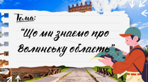 Презентація до уроку Я пізнаю світ “Що ми знаємо про  Волинську область”, Інтелект України, 26 тиждень, 227 урок, 2 клас.