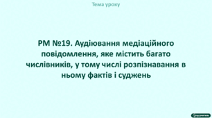 РМ. Аудіювання повідомлення, яке містить числівники; розпізнавання в ньому фактів і суджень