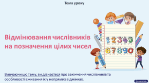 Відмінювання числівників на позначення цілих чисел