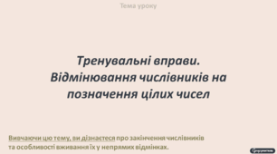 Тренувальні вправи. Відмінювання числівників на позначення цілих чисел