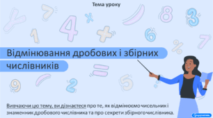 Відмінювання дробових і збірних числівників
