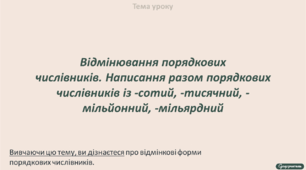 Відмінювання порядкових числівників. Написання разом порядкових числівників із -сотий, -тисячний, -мільйонний, -мільярдний