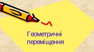 Переміщення та його властивості