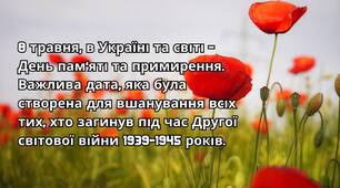8 травня - День пам'яті та перемоги над нацизмом у Другій світовій війні 1939-1945 років