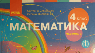 Діагностувальна робота з математики №6  у 4 класі за підручником С.О.Скворцової