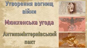Презентація до уроку «Утворення вогнищ війни. Мюнхенська угода. Антикомінтернівський пакт»