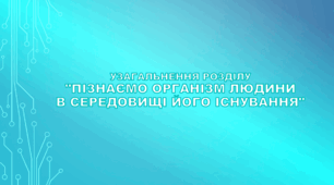 6 клас НУШ. Діагностична робота за розділом "Пізнаємо організм людини в середовищі його існування" (за модельною програмою та підручником Коршевнюк Т.В.)