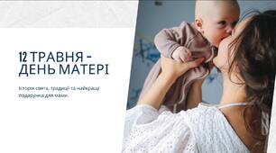 12 травня - День матері