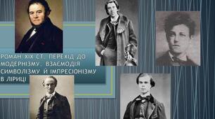 Контрольна робота з тем «Роман ХІХ століття»,  «Перехід до модернізму. Взаємодія символізму й імпресіонізму в ліриці»
