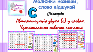 Філворди "Малюнки називай,  слово відшукай". Автоматизація звука [с] у словах