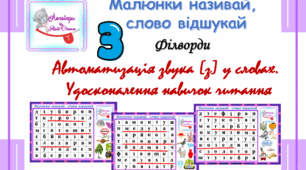 Філворди "Малюнки називай, слово відшукай". Автоматизація звука [з] у словах