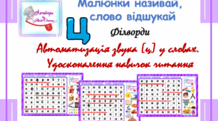 Філворди "Малюнки називай, слово відшукай". Автоматизація звука [ц] у словах