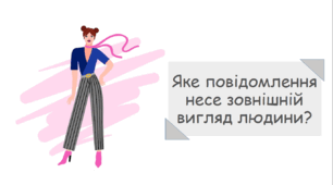 Презентація на тему "Яке повідомлення несе зовнішній вигляд людини?"