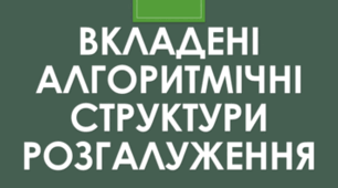 Алгоритми і програми з вкладеними розгалуженнями