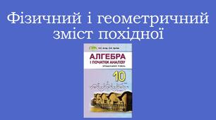Презентація "Фізичний і геометричний зміст похідної"