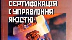 СТАНДАРТИЗАЦІЯ, СЕРТИФІКАЦІЯ І МЕТРОЛОГІЯ 