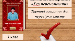 Любов Пономаренко. "Гер переможений" (7 клас)
