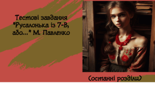 Тестові завдання "Русалонька із 7-В, або..." М. Павленко( 28-60 р.)