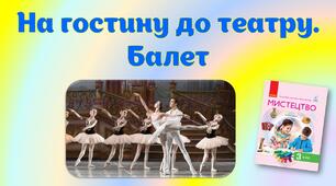 На гостину до театру. Балет