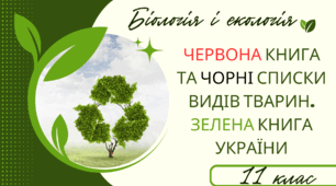 Презентація на тему: "Червона книга та чорні списки видів тварин.Зелена книга України"