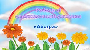 Робота зі словниковими словами