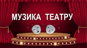 "Музика театру" (27 урок) ,"Мюзикл" (28 урок)
