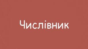 Числівник як частина мови