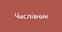 Числівник як частина мови