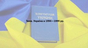 Історія України 11 клас. Презентація "Україна в 1994—1999 рр."