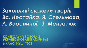 *Захопливі сюжети творів Вс. Нестайка, Я. Стельмаха, Л. Ворониної, З. Мензатюк. Контрольна робота з української літератури №5. 6 клас. НУШ. Тест.  (Word)