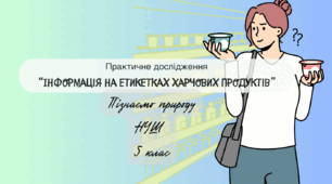 Практичне дослідження: "Інформація на етикетках харчових продуктів" з Пізнаємо природу НУШ 5 клас