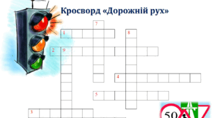 Кросворд з безпеки життєдіяльності "Дорожній рух"