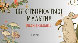 "Як створюються мультик"