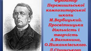 Фундатор Перемишльської композиторської школи М. Вербицький і його послідовники