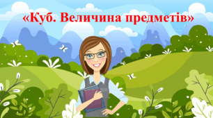 Відео заняття: "Куб величина предметів"