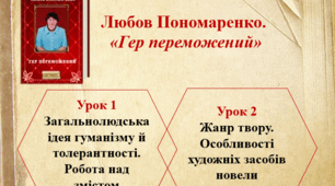 Презентація "Любов Пономаренко. "Гер переможений" (7 клас)