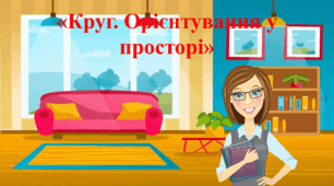 Відео заняття: "Круг. Орієнтування у просторі".