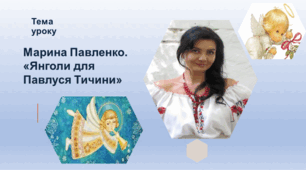 Марина Павленко. «Янголи для Павлуся Тичини»